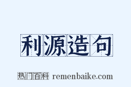 利源造句是什么意思的图片